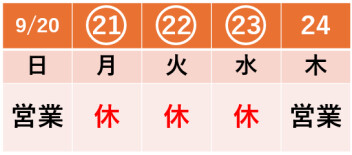 9月21日(月)～23日(水)シルバーウィーク休業のお知らせ